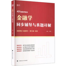 2026年金融学同步辅导与真题详解