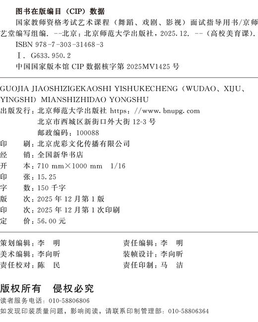 【高校文科教材】国家教师资格考试艺术课程（舞蹈、戏剧、影视）面试指导用书 9787303314683  京师艺堂编写组/编 高校美育课 北京师范大学出版社 正版书籍 商品图1