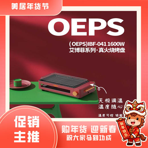 【IBF艾博菲】艾丫(OEPS)真火烧烤盘
IBFD-041【粤湾】 商品图0