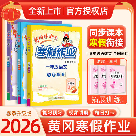 2026黄冈小状元 寒假衔接一本通1-6级上下册语数英人教版全国通用 商品图1