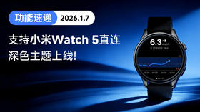  【功能速递】深色主题上线，支持小米 Watch 5 直连！