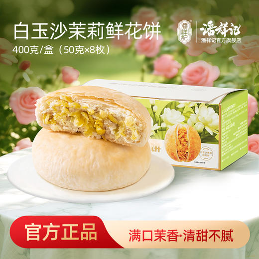 潘祥记旗舰店【茉莉鲜花饼】400g礼盒 商品图0