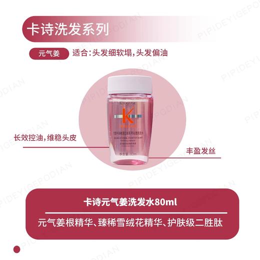 卡诗洗发水80ml /精油15ml滋养黑钻元气姜自在瓶白金头皮蓬松丰盈控油中样 商品图3
