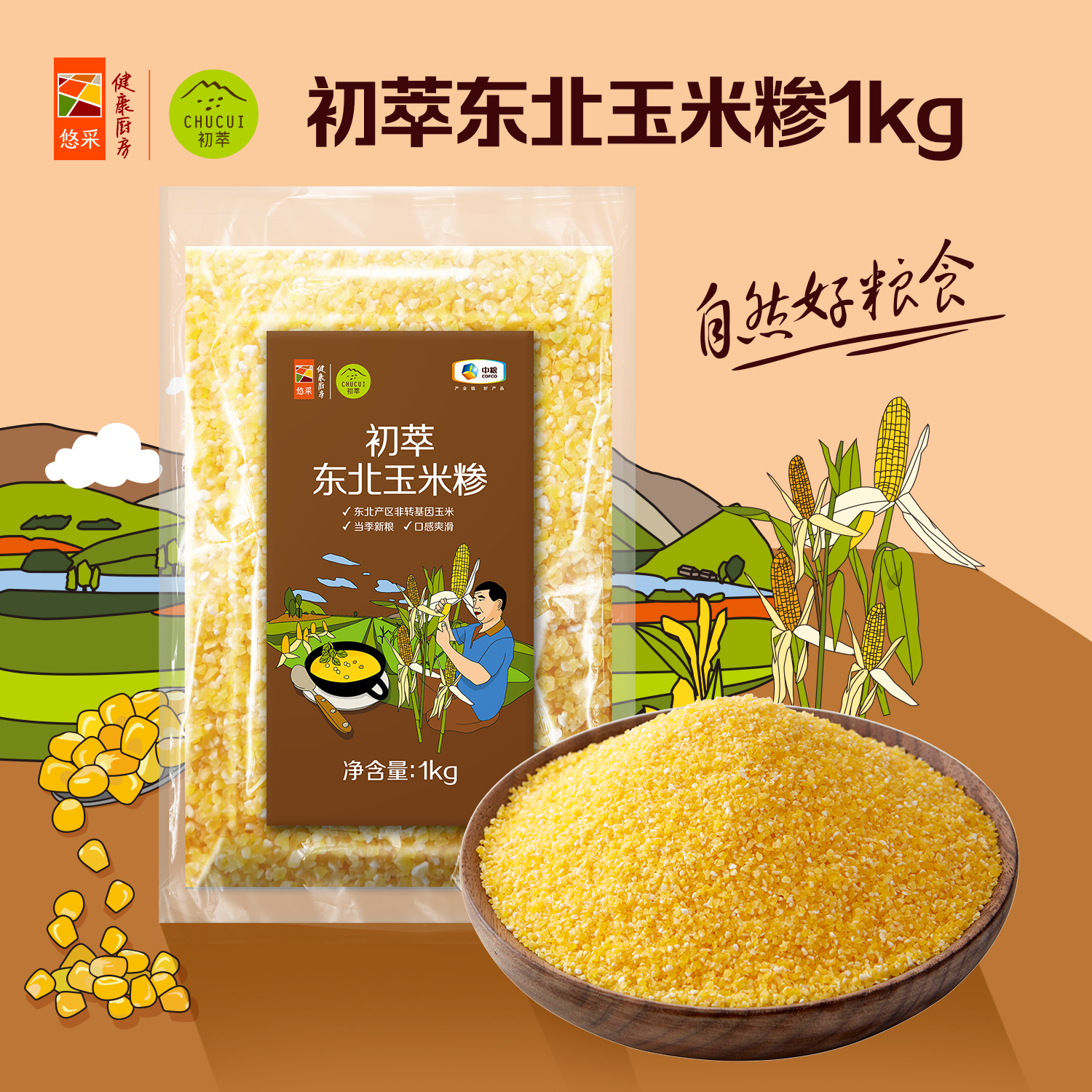中粮初萃 东北玉米糁玉米碴1kg五谷杂粮 袋装