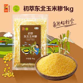 中粮初萃 东北玉米糁玉米碴1kg五谷杂粮 袋装