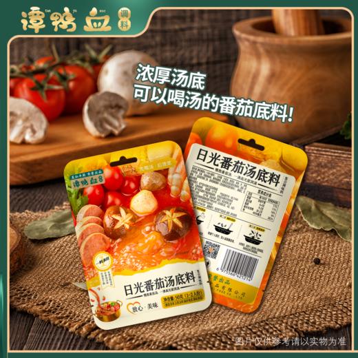 【14.9任选3件】谭鸭血日光番茄汤底料50g*袋 商品图3