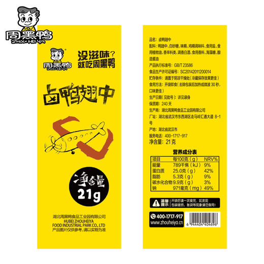 【周黑鸭】单粒颗粒鸭翅中21g*10包解馋小零食 商品图2