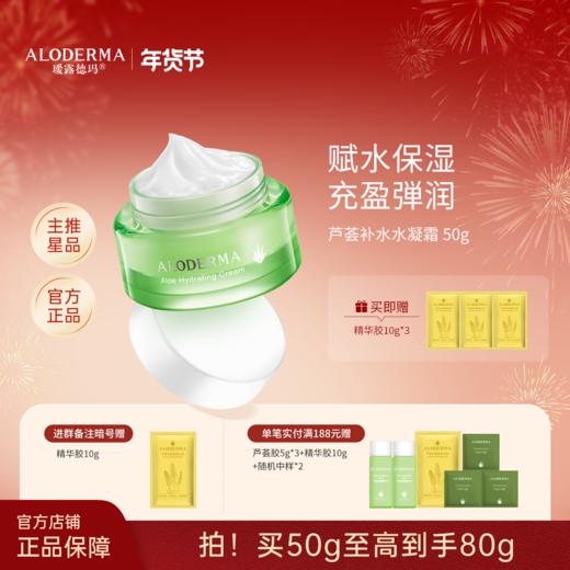 【回购爆品！】瑷露德玛鲜活芦荟水凝霜50g 商品图0