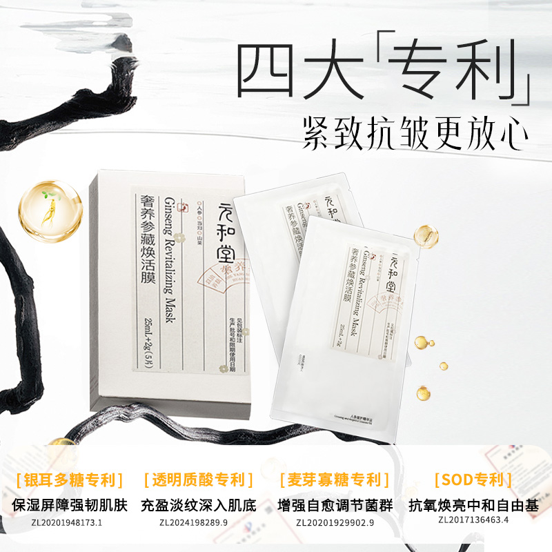 「奢养参藏焕活面膜」5片/盒 | 面膜+鼻膜人参当归银耳多糖透明质酸专利补水 | 紧致抗皱舒缓控油保湿温和无刺激 | 元和好物迷罗亲研