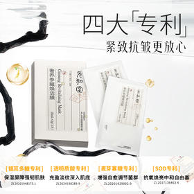 「奢养参藏焕活面膜」5片/盒 | 面膜+鼻膜人参当归银耳多糖透明质酸专利补水 | 紧致抗皱舒缓控油保湿温和无刺激 | 元和好物迷罗亲研