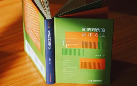 作者签名本|《司法判例的运用方法》赠讲座 商品图1