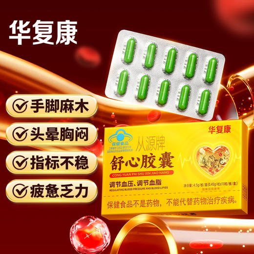 华复康 从源牌舒心胶囊   10粒/盒 商品图0