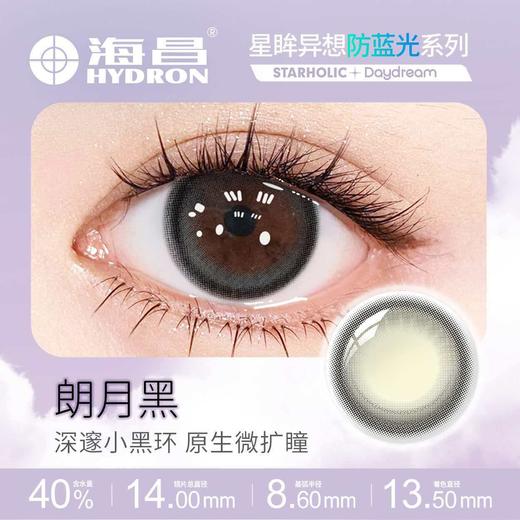 【分仓自选区】海昌星眸异想防蓝光系列月抛1片装-朗月黑 商品图0