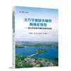 北方平原缺水城市海绵化转型——唐山海绵城市建设探索与实践 商品缩略图0