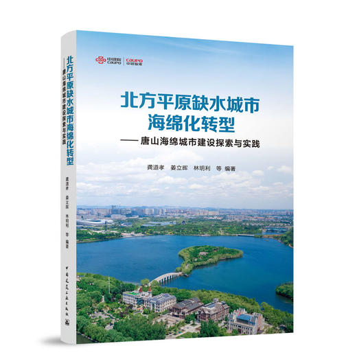 北方平原缺水城市海绵化转型——唐山海绵城市建设探索与实践 商品图0