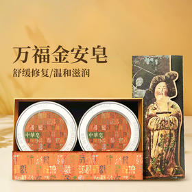 万福金安皂礼盒