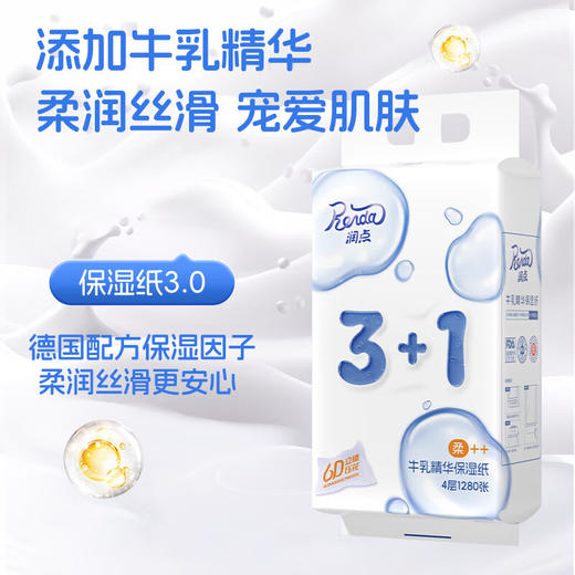 【10提装】润点3+1牛乳精华保湿纸4层1280张-专享秒杀，7日内核销，超时未核销退款 商品图2