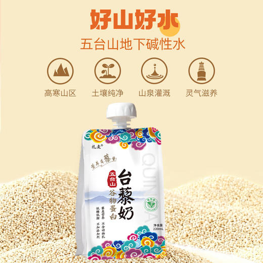 礼麦·有机五台山植物蛋白台藜奶220mL*10袋 山西特产 商品图2