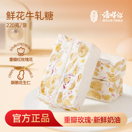 潘祥记官方旗舰店【220g玫瑰牛轧糖】 商品图0