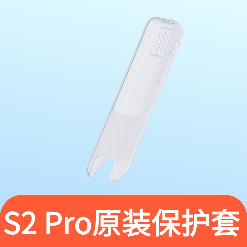 【赠品】学习笔S2保护壳