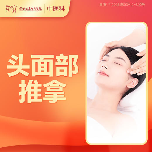 【会员专享】头面部推拿1次-罗湖远东3楼中医科 商品图0
