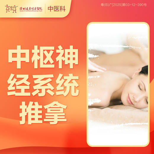 【会员专享】中枢神经系统推拿1次-罗湖远东3楼中医科 商品图0