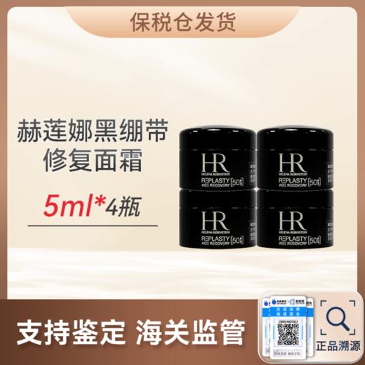 （小眠专属）【保税仓直邮】HR赫莲娜黑绷带面霜 5ml*4 爆仓3~5天发货 商品图0