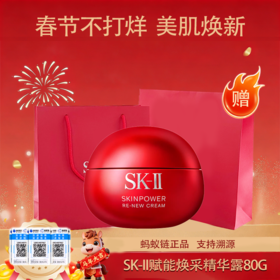 【迎新贺岁】【保税仓美妆】SK-II赋能焕采精华霜（轻盈型/滋润型）80g  【送礼盒礼袋】『此链接商品请分开拍单-单独下单』义乌保税仓直发