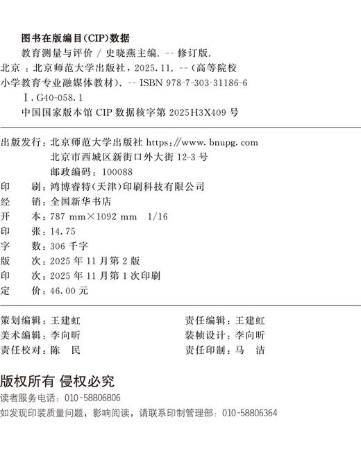 【高校文科教材】教育测量与评价（修订版）9787303311866  史晓燕/主编 高等院校小学教育专业融媒体教材 北京师范大学出版社 正版书籍 商品图1