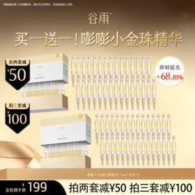 【超划算囤货装】到手60支！谷雨「嘭嘭小金珠」光感焕采修护油露精华液次抛#订单部分退款不发货#