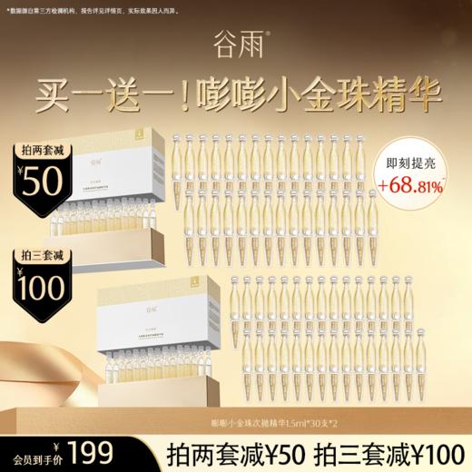 【超划算囤货装】到手60支！谷雨「嘭嘭小金珠」光感焕采修护油露精华液次抛#订单部分退款不发货# 商品图0