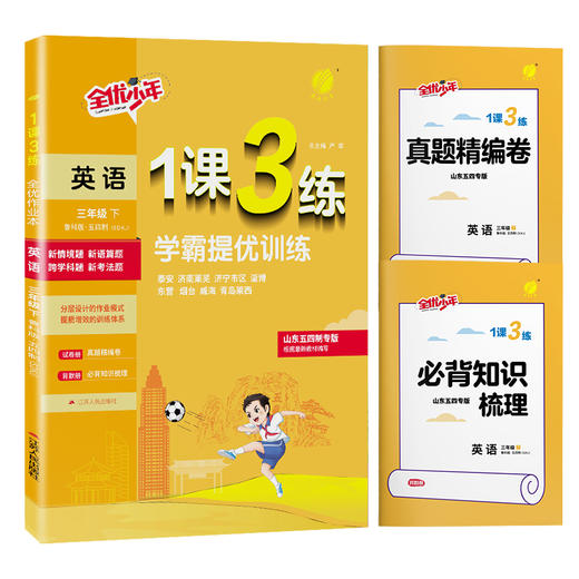 2026年春 【五四制鲁科版】小学英语 3~5年级下册 1课3练 三四五年级 345年级 商品图4