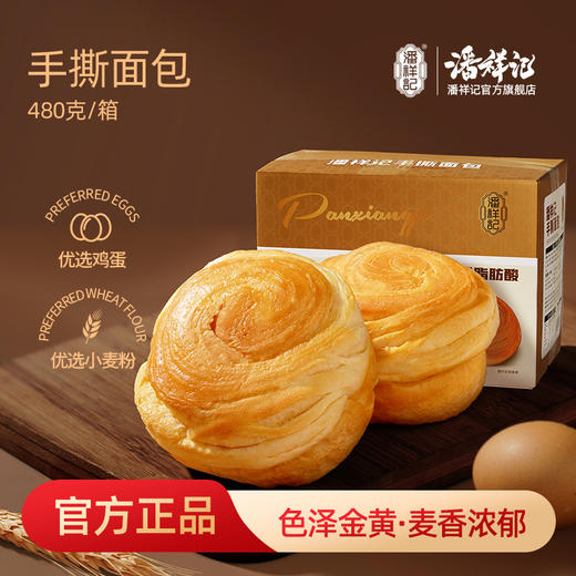 潘祥记官方旗舰店【奶香手撕面包】480g 商品图0