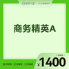 2026会员季-商务精英套餐A 商品缩略图0
