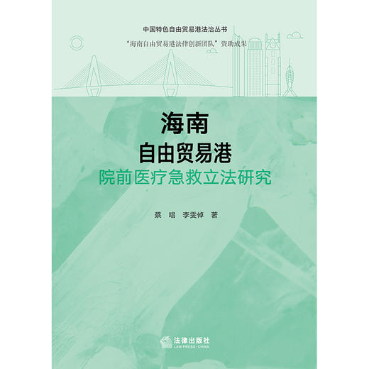 海南自由贸易港院前医疗急救立法研究 蔡唱 李雯倬著 法律出版社 商品图1