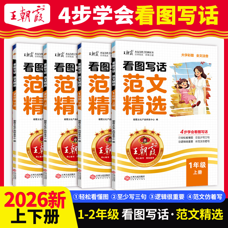 2026春下册看图写话范文精选1-2年级每日一练写作方法技巧入门范文大全