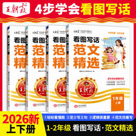 2026春下册看图写话范文精选1-2年级每日一练写作方法技巧入门范文大全