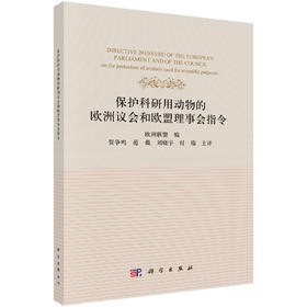 保护科研用动物的欧洲议会和欧盟理事会指令