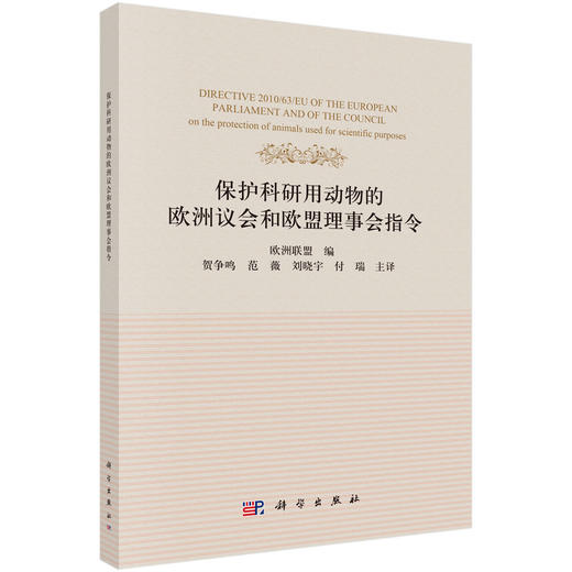保护科研用动物的欧洲议会和欧盟理事会指令 商品图0