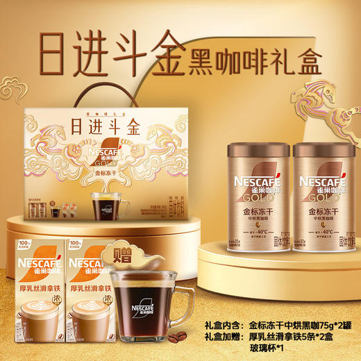 雀巢咖啡金牌日进斗金美式咖啡冻干黑咖啡礼盒 商品图1