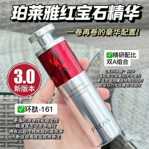 珀莱雅红宝石精华3.0 环肽A醇紧致KAN皱温滋润保湿和护肤 商品图1