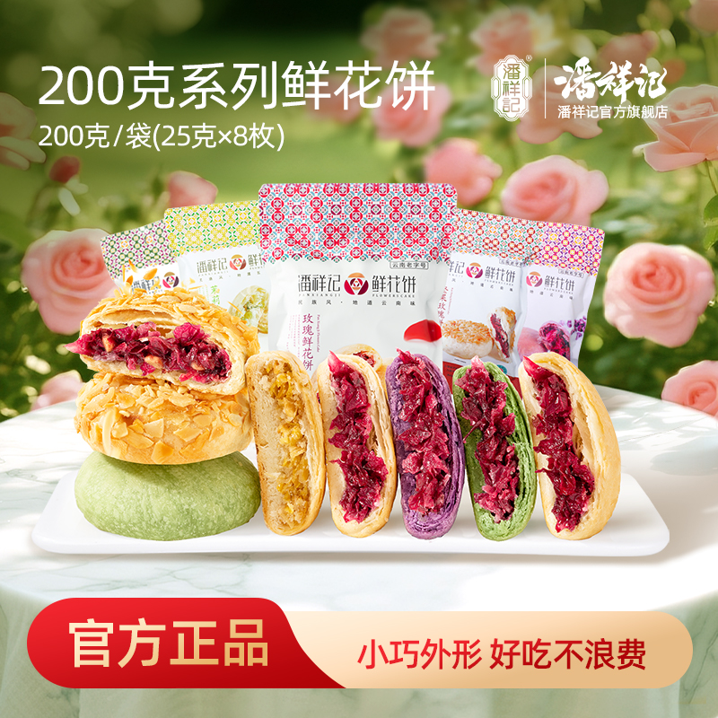 潘祥记官方旗舰店【200g玫瑰饼鲜花饼】