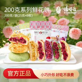 潘祥记官方旗舰店【200g玫瑰饼鲜花饼】