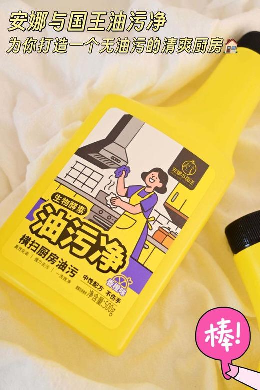 厨房油污大作战👊有它轻松赢！【安娜与国王酵素油污净】一喷一擦油腻全消失✨• 生物酵素高效化油💥• 香橙芬芳萦绕厨房🍊• 中性配方安全放心✅ 商品图0