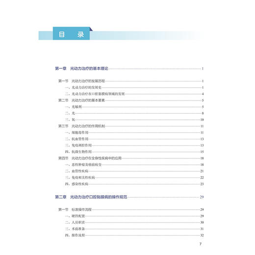 口腔黏膜病的光动力治疗 但红霞 陈谦明 详细介绍了口腔黏膜病光动力治疗的标准操作流程 不良反应及特殊病例的处理人民卫生出版社 商品图3