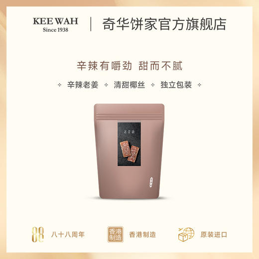 【奇华老姜糖】老姜糖姜汁软糖结婚喜糖果进口传统小零食中国香港 商品图2
