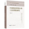 中央群团改革背景下的工会改革路径研究 商品缩略图0