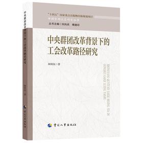 中央群团改革背景下的工会改革路径研究