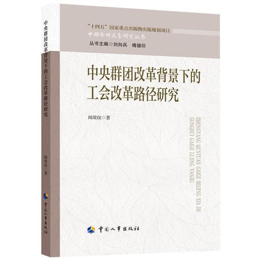 中央群团改革背景下的工会改革路径研究 商品图0