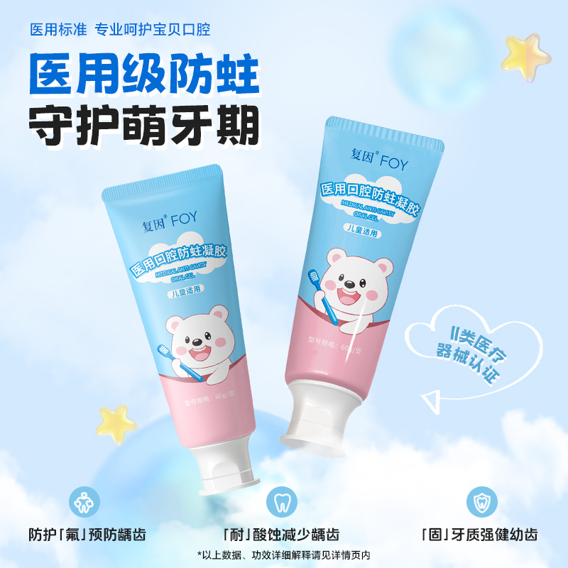 复因FOY 医用口腔防蛀凝胶 60g/支 儿童款 防蛀牙膏